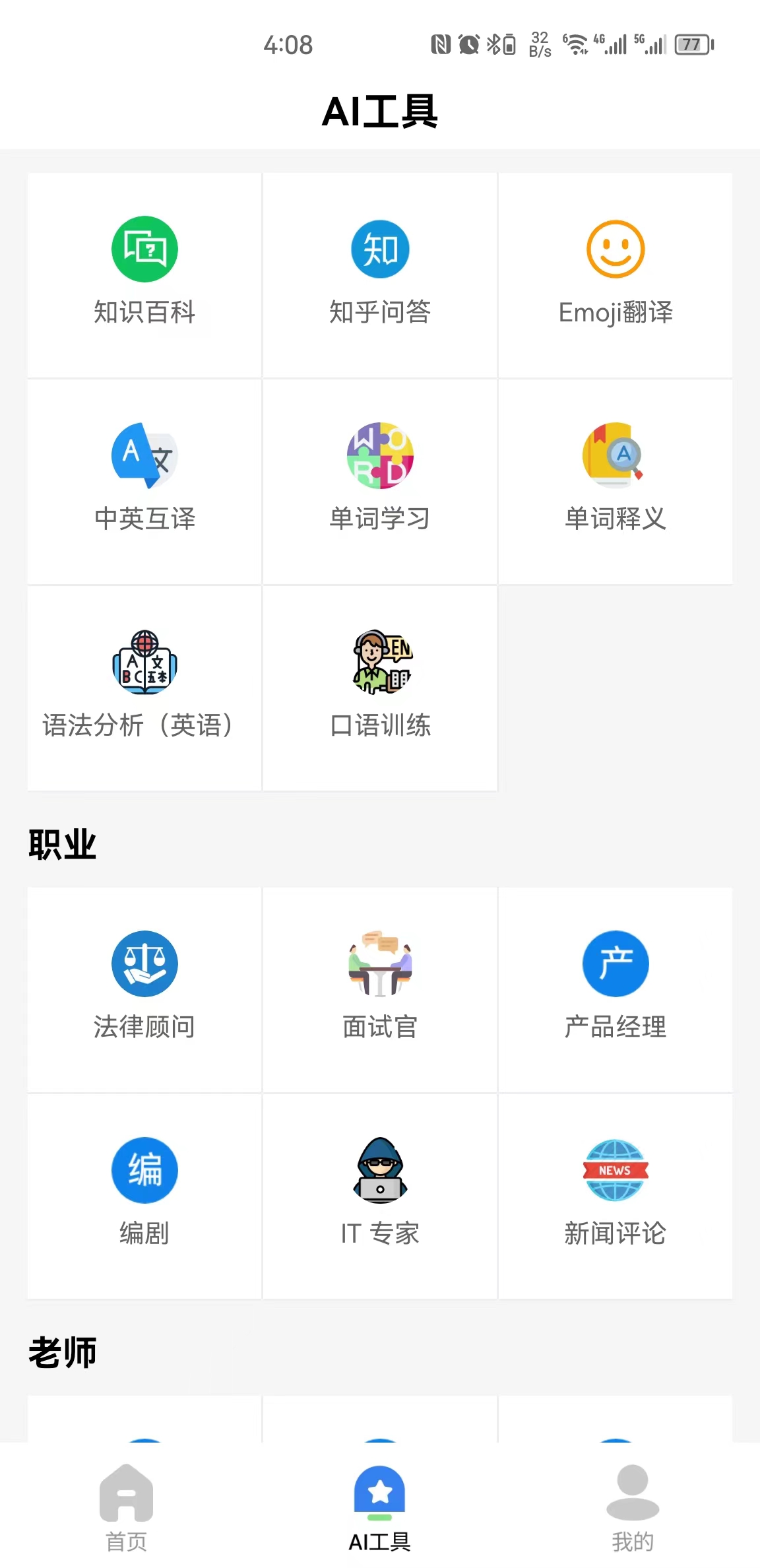 AI智慧百寶箱APP最新版截圖4
