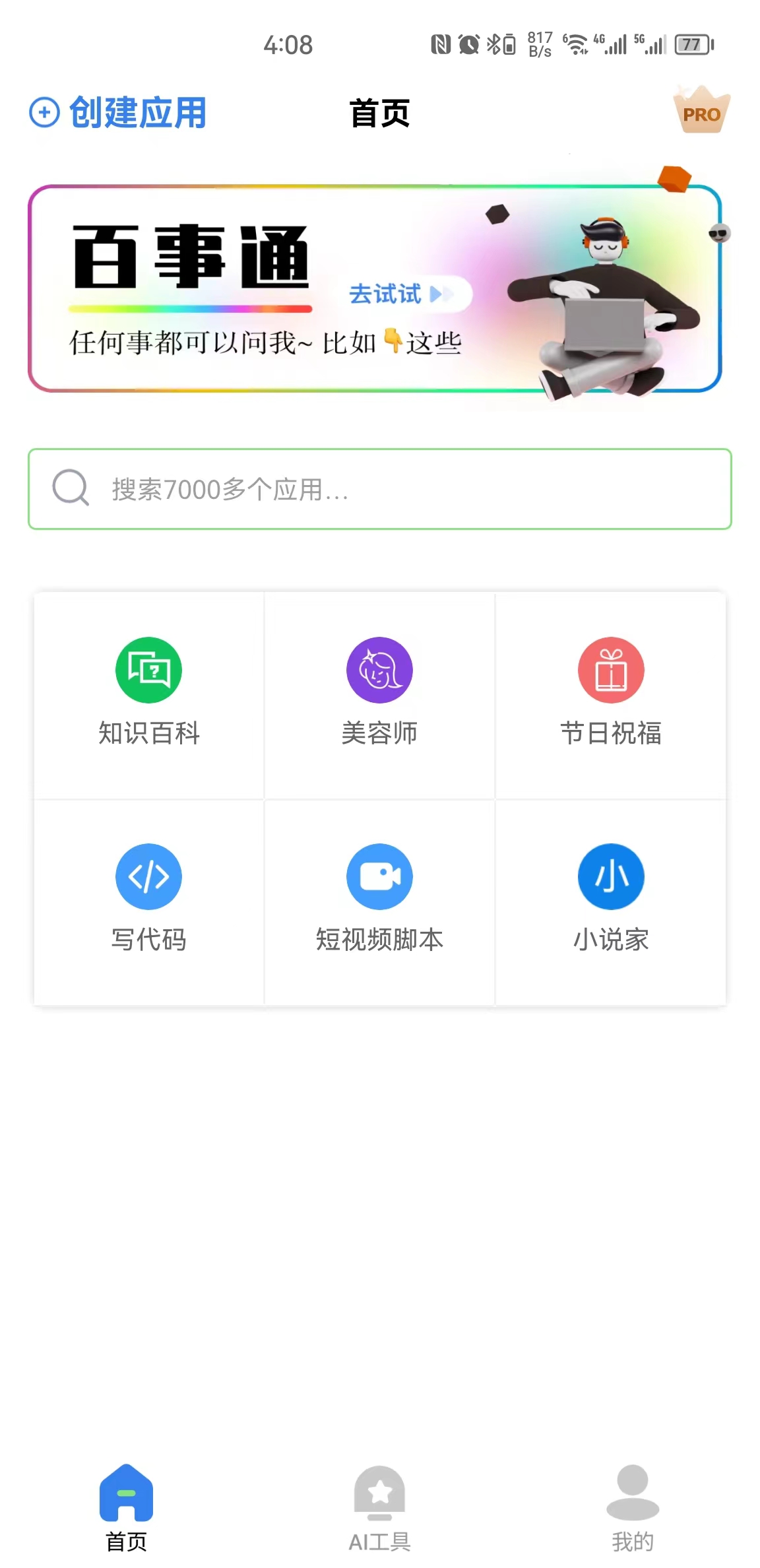 AI智慧百寶箱APP最新版截圖1