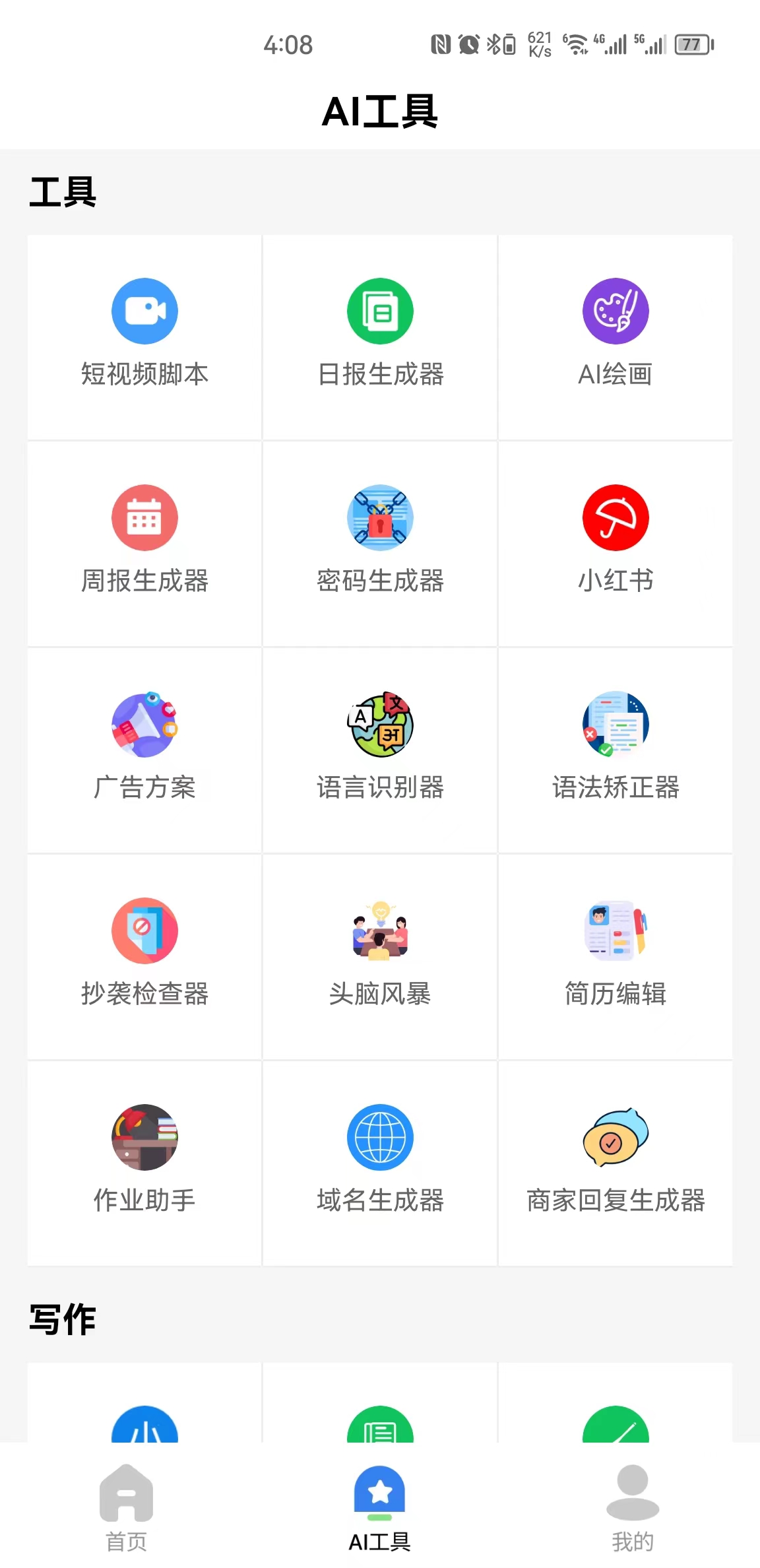 AI智慧百寶箱APP最新版截圖3