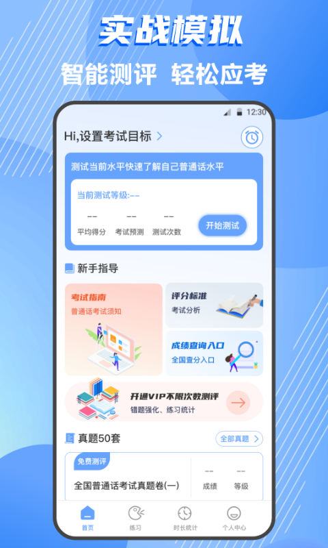 普通话测评app下载安装截图1: