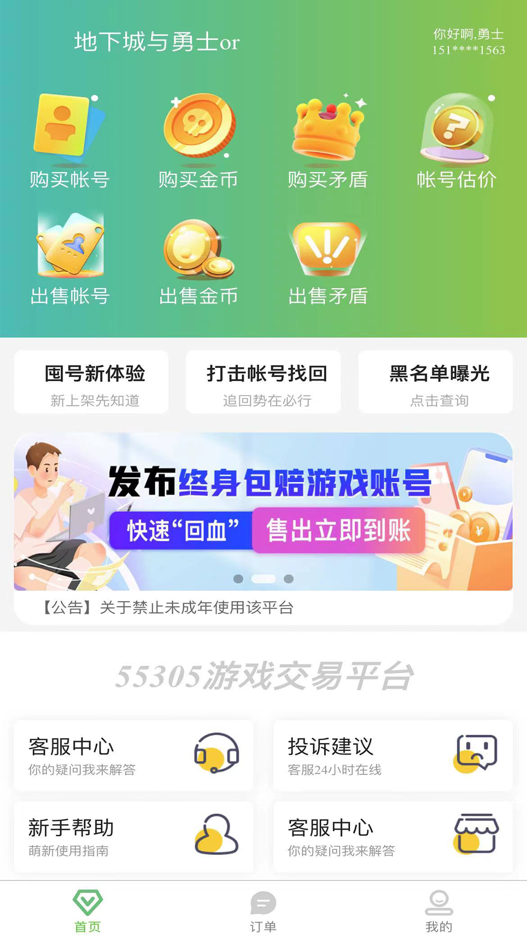 55305助手游戲賬號(hào)交易APP版截圖1