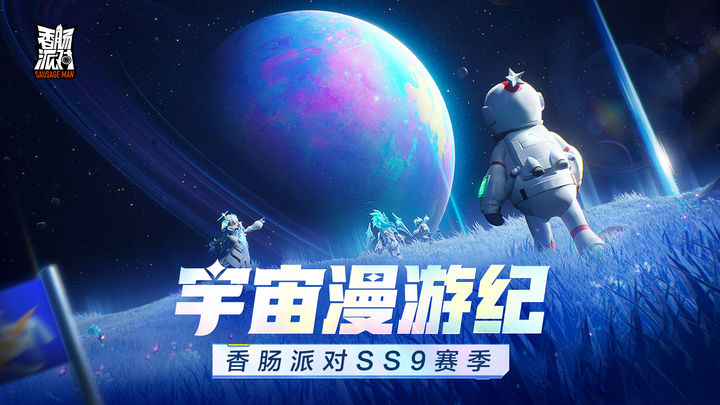 香腸派對比賽服專用包ss9下載最新版本截圖4