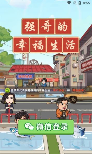 強(qiáng)哥的幸福生活紅包版免費(fèi)下載無廣告截圖5
