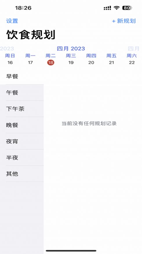 飲食規(guī)劃APP截圖1