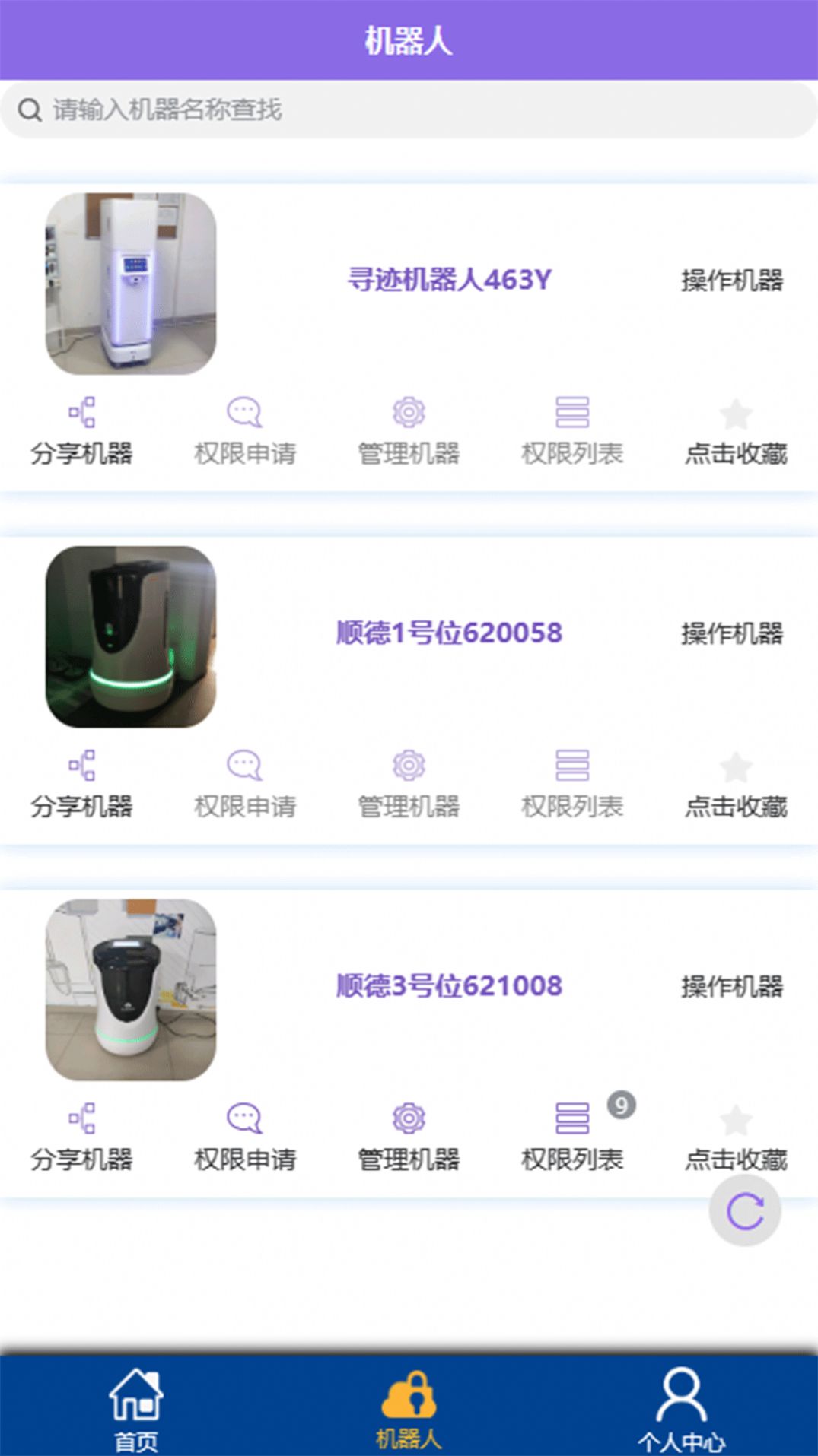 尋跡醫(yī)院夜間送藥機(jī)器人app下載截圖4
