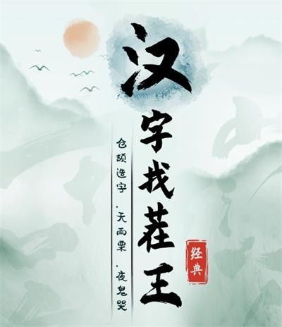 漢字找茬王找字謠攻略 謠找出18個(gè)字答案分享