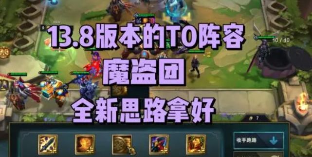 云頂之弈13.8最強(qiáng)陣容推薦  13.8版本T0上分陣容大全[多圖]圖片1