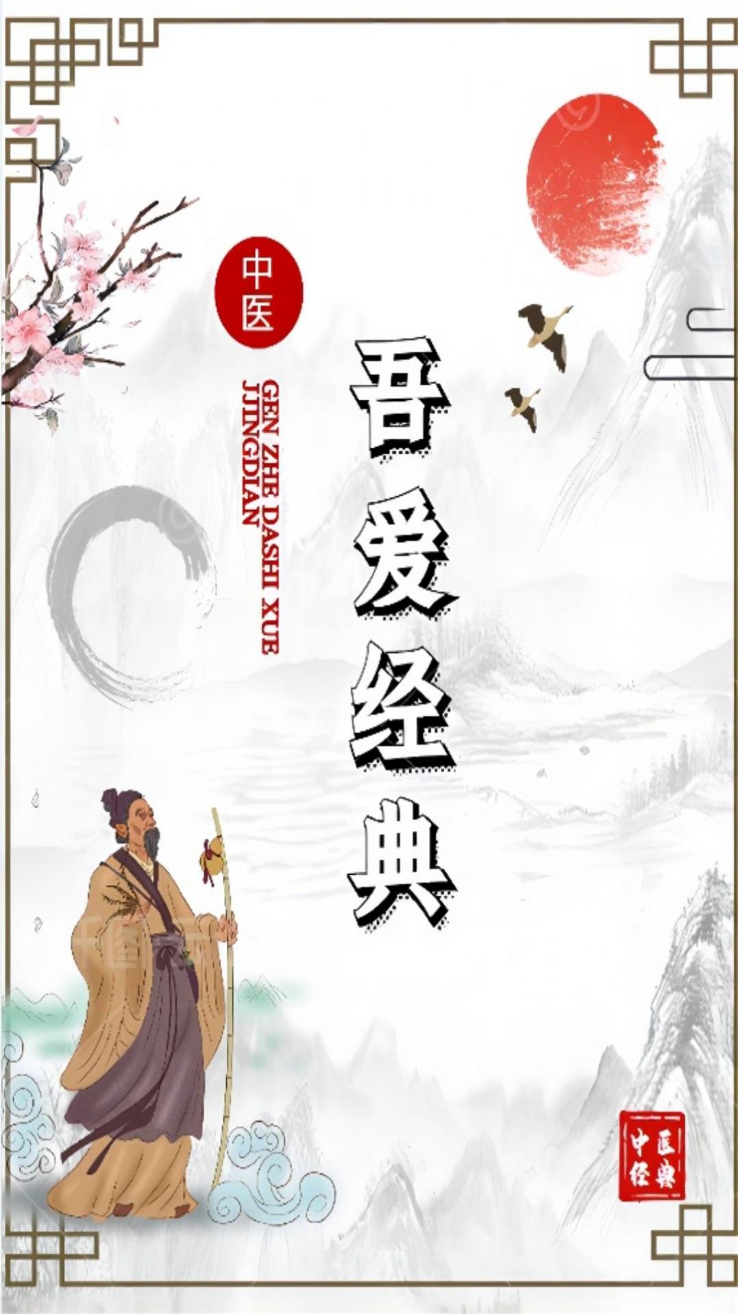 吾愛經(jīng)典中醫(yī)學(xué)習(xí)APP下載截圖2