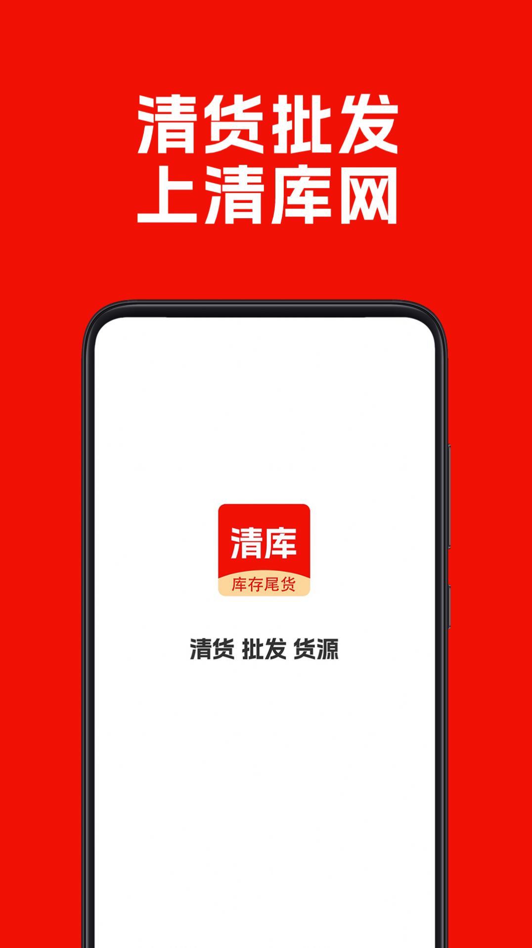 清庫(kù)網(wǎng)庫(kù)存尾貨批發(fā)APP版截圖1