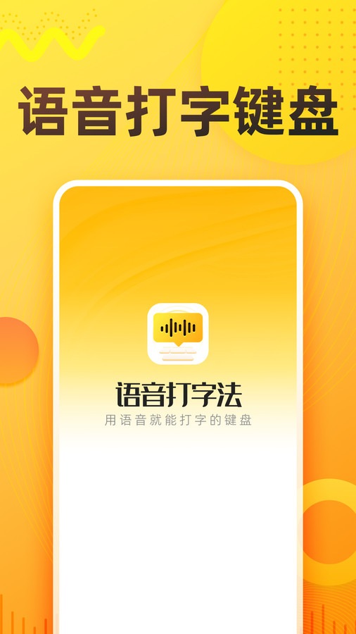 語音打字法APP版截圖1