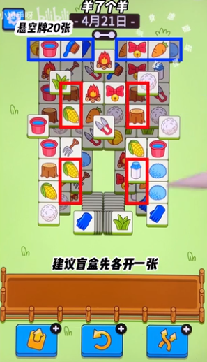 羊了個羊4.21關(guān)卡攻略 羊羊大世界4月21日圖文通關(guān)流程