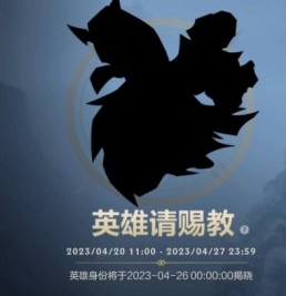 英雄聯(lián)盟手游4月英雄請賜教答案什么時候公布 英雄請賜教正確答案揭曉時間