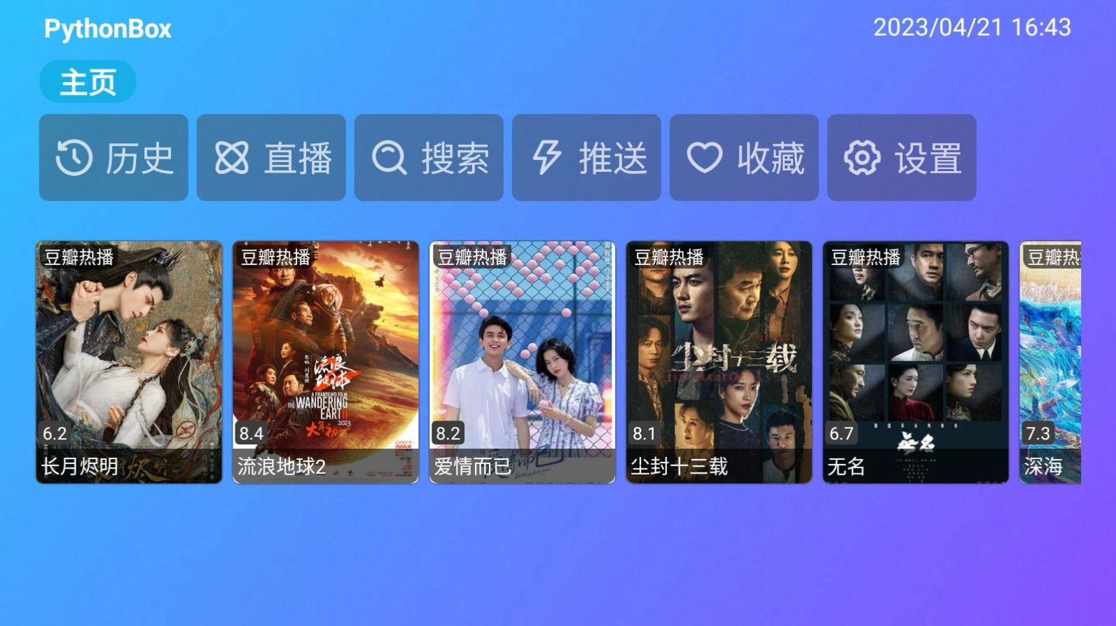 PythonBox電視盒子軟件最新版截圖4