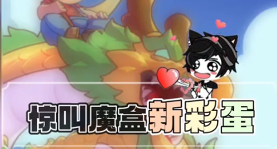 別惹農(nóng)夫魔盒彩蛋迷魂煙