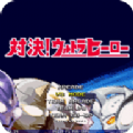mugen奧特曼手機(jī)版下載末璐全人物版