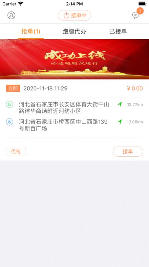 眾跑跑腿小哥APP蘋(píng)果版截圖2