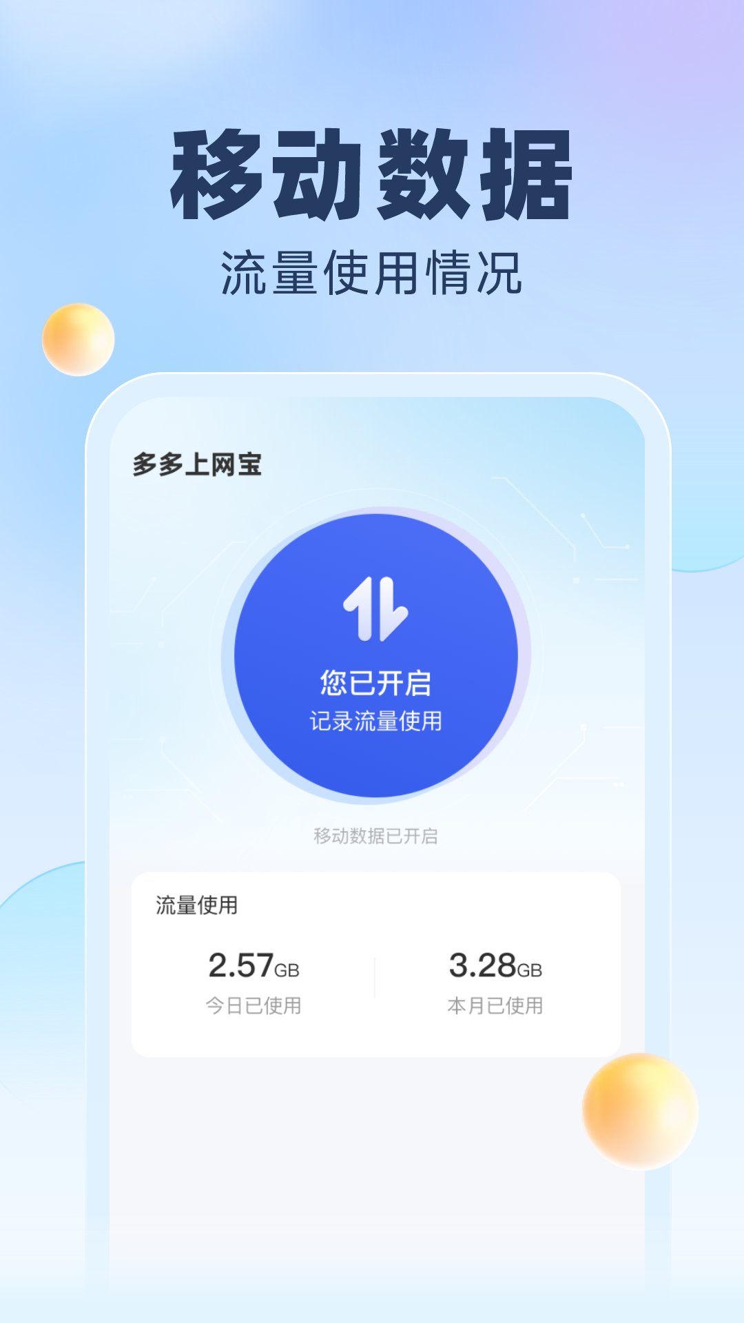 簡(jiǎn)潔流量管理APP版截圖1