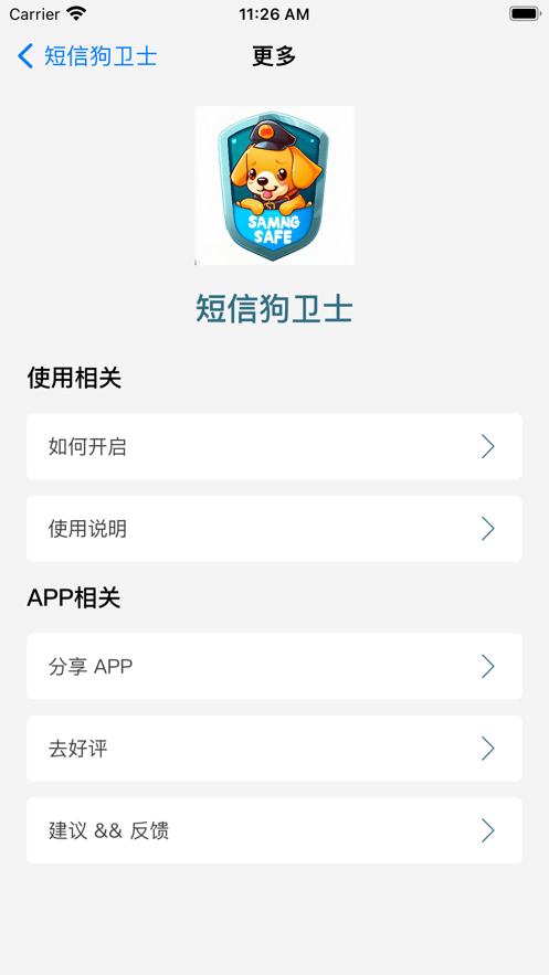 短信狗衛(wèi)士app版截圖4