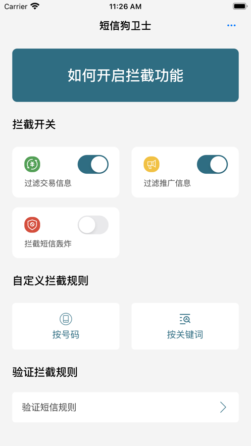 短信狗衛(wèi)士app版截圖5