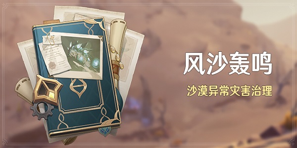 原神風(fēng)沙轟鳴活動攻略大全