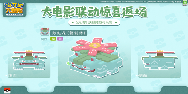 寶可夢大探險二周年返場精靈是什么