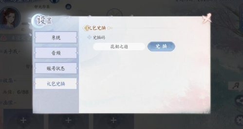 花間繪君顏禮包碼在哪輸入