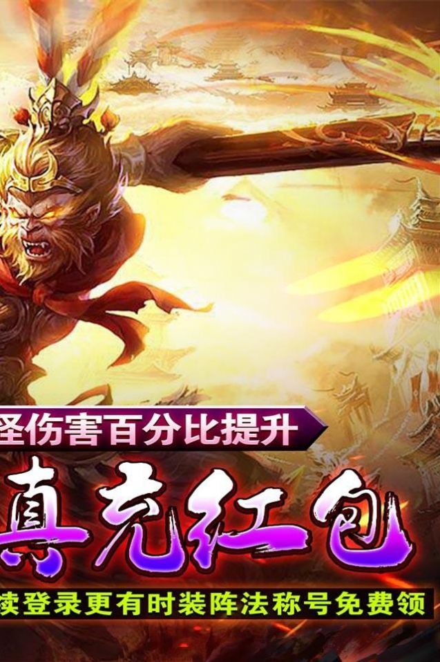 魔龍戰(zhàn)記猴哥億萬斬妖手游安卓版截圖2
