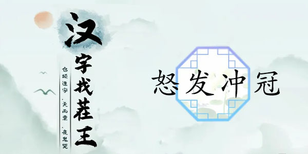 漢字找茬王怒發(fā)沖冠攻略 怒發(fā)沖冠找到14處血壓飆升的地方答案