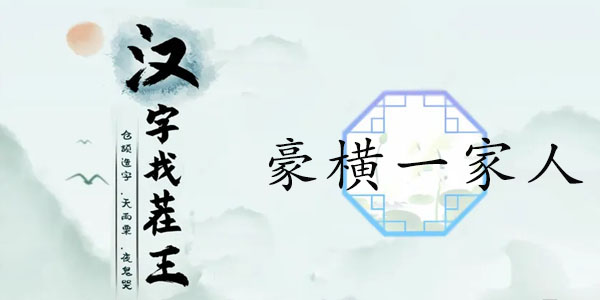 漢字找茬王豪橫一家人攻略 找出12個隱富的地方答案分享