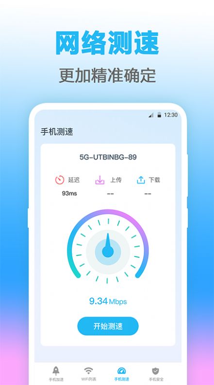 萬能WIFI測網(wǎng)速APP最新版截圖3