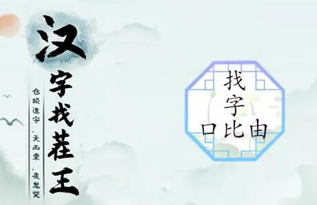 漢字找茬王找字口比由攻略 口比由找出15個常見字答案分享