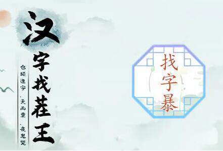 漢字找茬王暴找出21個字攻略 暴找出21個常見字答案分享