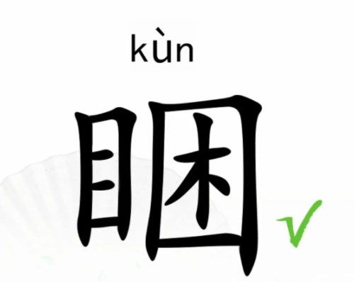漢字找茬王找字睏攻略 睏找出17個(gè)常見字答案分享