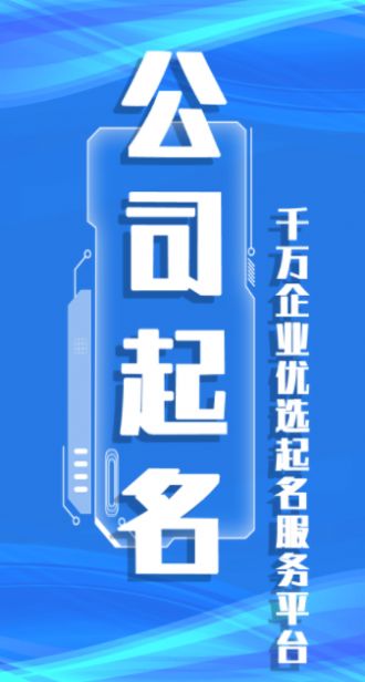 公司起名取名APP版截图2: