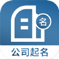 公司起名取名APP版