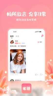 米糖聊天交友APP最新版截圖1