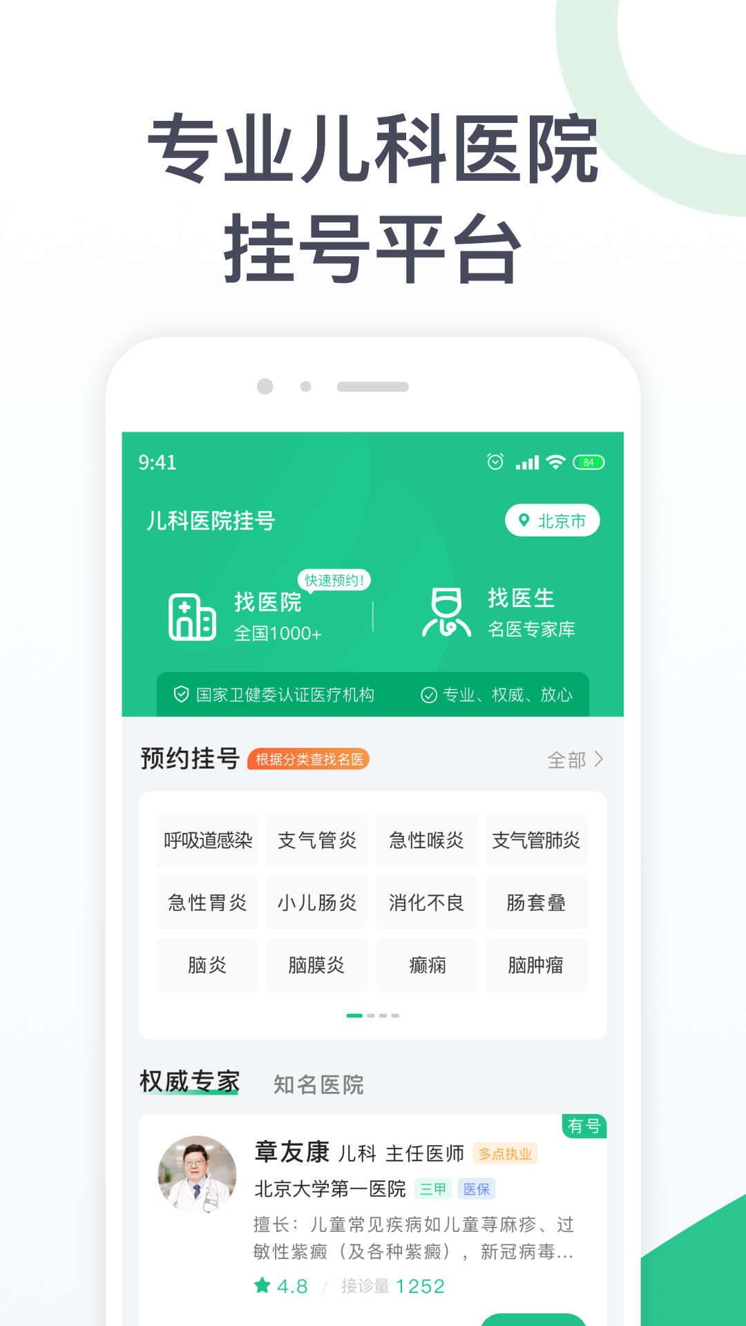 兒科醫(yī)院掛號網(wǎng)上預(yù)約掛號APP版截圖2