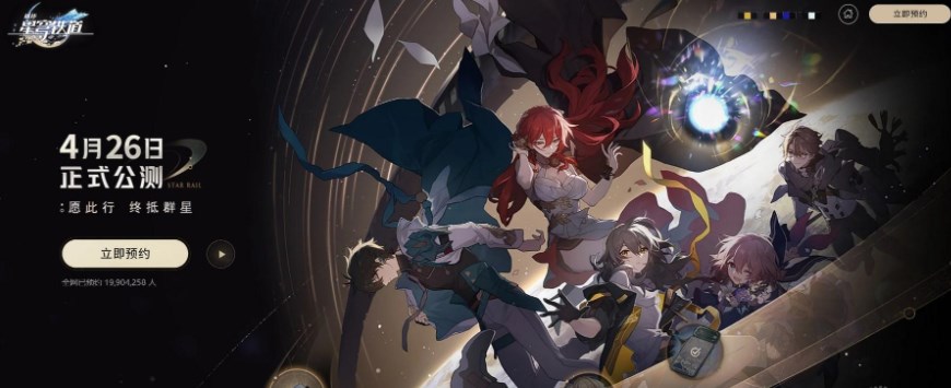 崩壞星穹鐵道在哪里預約 公測預約地址分享