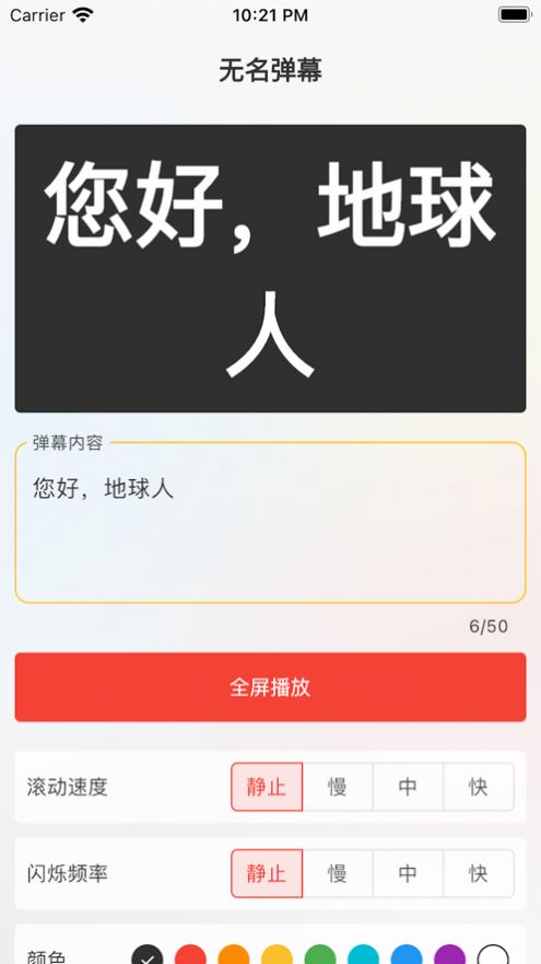 无名弹幕APP版截图1: