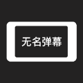 无名弹幕APP版