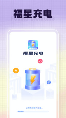 福星充電APP版截圖5