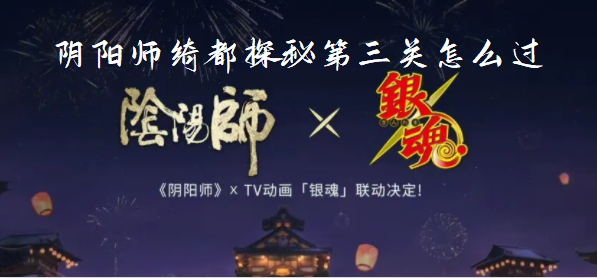 陰陽(yáng)師綺都探秘第三關(guān)怎么過(guò) 綺都探秘第三關(guān)通關(guān)陣容攻略