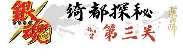 陰陽(yáng)師綺都探秘第三關(guān)怎么過(guò)