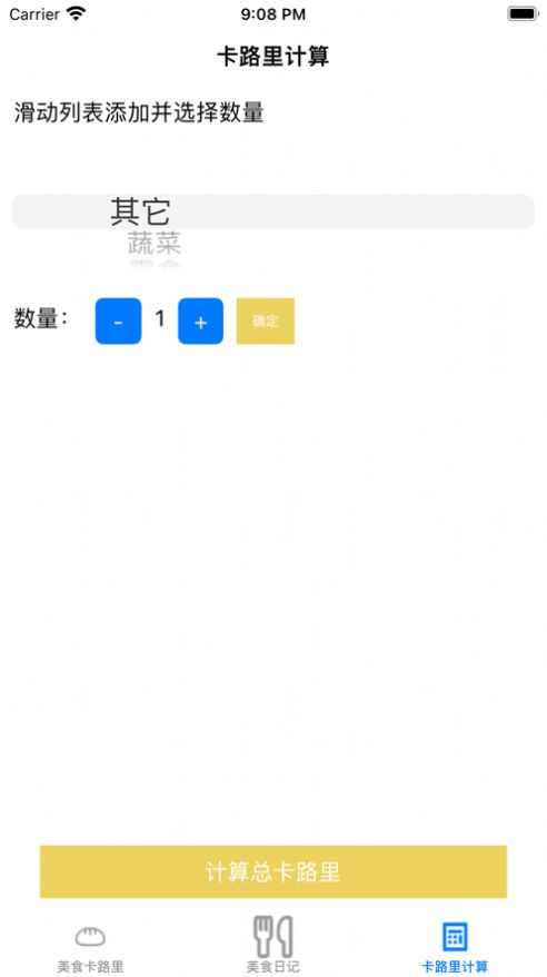小美卡路里日記本APP最新版截圖3