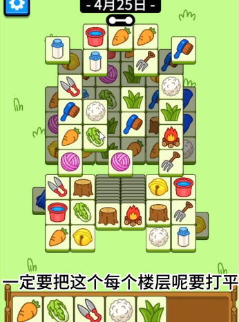 羊了個(gè)羊4.25關(guān)卡攻略 羊羊大世界4月25日?qǐng)D文通關(guān)流程