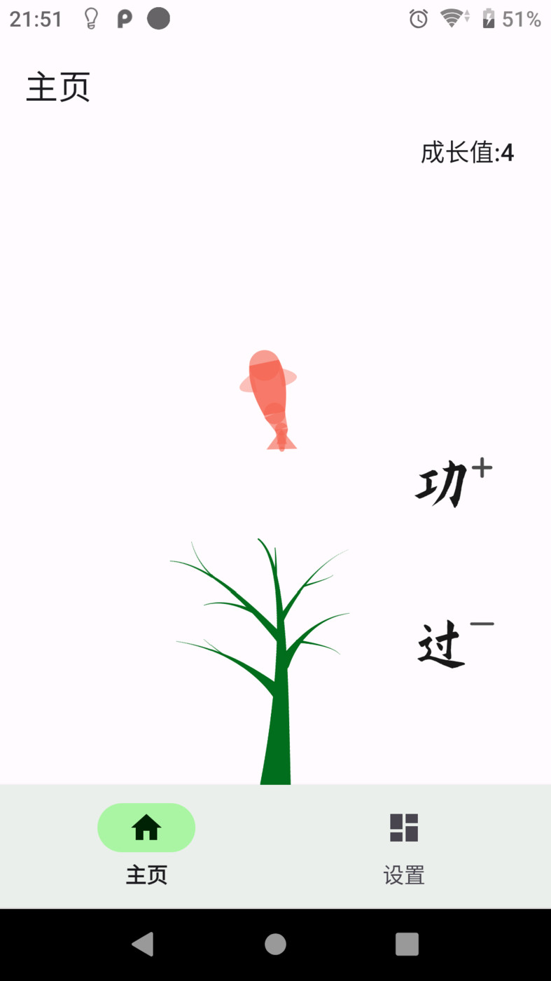 自律樹習(xí)慣養(yǎng)成APP版截圖1
