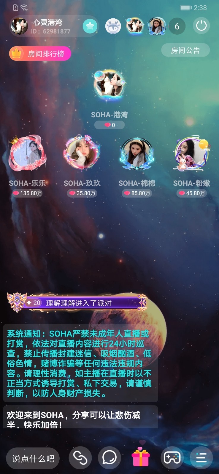 SOHA語音交友軟件最新版截圖3