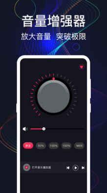 手機(jī)音量增強(qiáng)app最新版截圖1