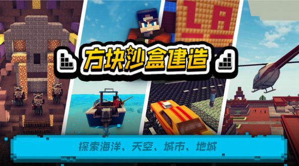 方塊沙盒建造游戲版截圖1