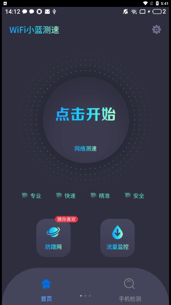 WiFi小藍(lán)測(cè)速APP版截圖2